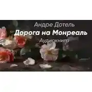 Постер книги Дорога на Монреаль