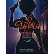 Постер книги 50 историй российских девушек, изменивших мир