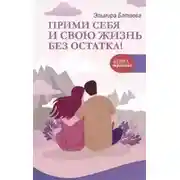 Постер книги Прими себя и свою жизнь без остатка!