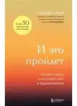 Надежда Сафьян - И это пройдет. Как найти выход и не потерять себя в трудные времена