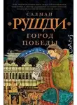 Салман Рушди - Город победы