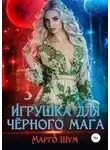 Надежда Волгина - Игрушка для чёрного мага