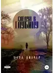 Марк Литчер - Следуя в глубину