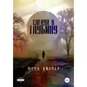 Постер книги Следуя в глубину