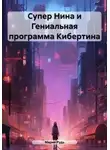 Мария Рудь - Супер Нина и Гениальная программа Кибертина