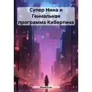 Постер книги Супер Нина и Гениальная программа Кибертина