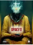 Андрей Зенин - Оракул, или краткое руководство продавцам чёрных кошек