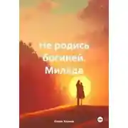 Постер книги Не родись богиней. Милада