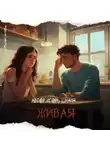 Игорь Шанин - Живая