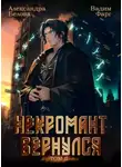 Вадим Фарг - Некромант Вернулся. Том 2