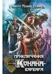  Лайон Спрэг де Камп - Логово ледяного червя