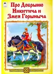 Автор Неизвестен - Добрыня Никитич и Змей Горыныч