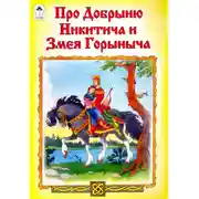 Постер книги Добрыня Никитич и Змей Горыныч