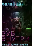 Филип Дик - Вуб внутри