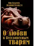 Кир Булычев - О любви к бессловесным тварям