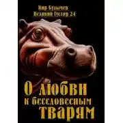 Постер книги О любви к бессловесным тварям