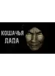 Ольга Нестерова - Кошачья лапа
