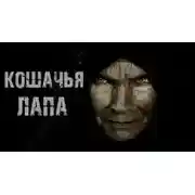 Постер книги Кошачья лапа