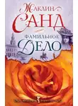 Жаклин Санд - Фамильное дело