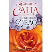 Постер книги Фамильное дело