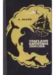 Анатолий Вахов - Трагедия капитана Лигова