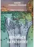 Максим Румянцев-Урманский - Вернуться на развилку