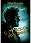 Павел Волченко - В поисках мистики