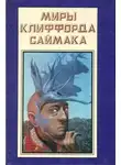 Клиффорд Саймак - Врачеватель вселенной