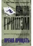 Джон Гришэм - Время прощать