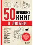 Эдуард Сирота - 50 великих книг о любви. Самые важные книги об отношениях с партнером и самим собой