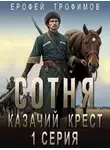 Ерофей Трофимов - Казачий крест 1