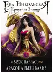 Ева Никольская - Муж на час, или Дракона вызывали?
