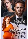 Полина Рей - Я беременна от вашего мужа