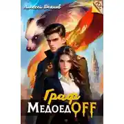 Постер книги Граф МедоедOFF. Том 1