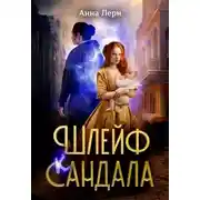 Постер книги Шлейф сандала