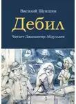 Василий Шукшин - Дебил