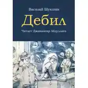 Постер книги Дебил
