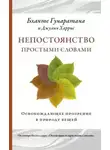 Бханте Хенепола Гунаратана - Непостоянство простыми словами. Освобождающее прозрение в природу вещей
