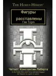 Гэв Торп - Фигуры расставлены