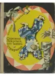 Николай Печерский - Сережка Покусаев, его жизнь и страдания