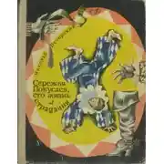 Постер книги Сережка Покусаев, его жизнь и страдания