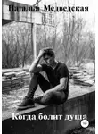 Наталья Медведская - Когда болит душа