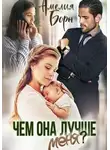 Амелия Борн - Чем она лучше меня?