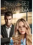 Ашира Хаан - Любовь без выходных