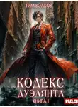 Тим Волков - Кодекс дуэлянта. Книга 1