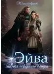 Юлия Арниева - Эйва. Дочь северного ветра