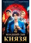 Андрей Ткачев - Младший сын князя. Книга 4