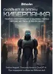 Андрей Глебов - Скайнет в эпоху киберпанка. Теория сверхразума и вызовы перед человечеством в XXI веке