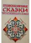 Автор Неизвестен - Грузинские народные сказки