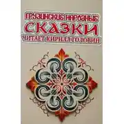 Постер книги Грузинские народные сказки